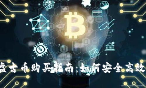 区块链盘古币购买指南：如何安全高效地获取?