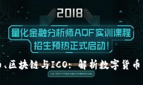 比特币、区块链与ICO: 解析数字货币的未来