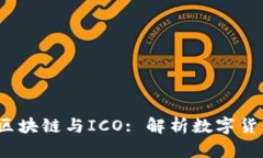 比特币、区块链与ICO: 解析