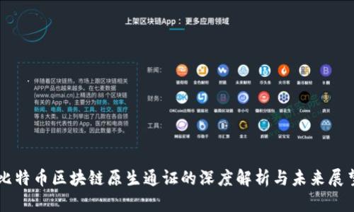 比特币区块链原生通证的深度解析与未来展望