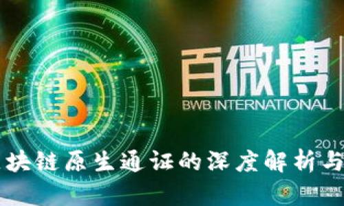 比特币区块链原生通证的深度解析与未来展望
