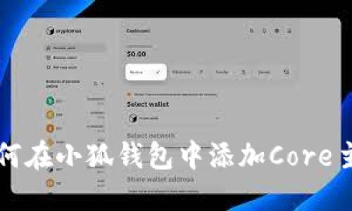 如何在小狐钱包中添加Core主网