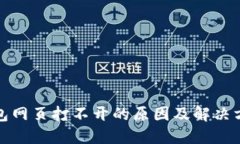 小狐钱包网页打不开的原