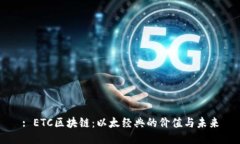 : ETC区块链：以太经典的价