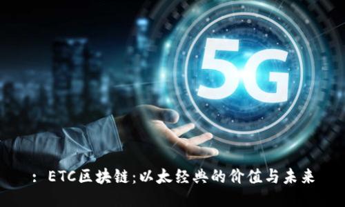 : ETC区块链：以太经典的价值与未来