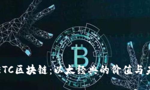: ETC区块链：以太经典的价值与未来