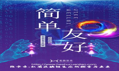 维卡币：私有区块链生态的探索与未来