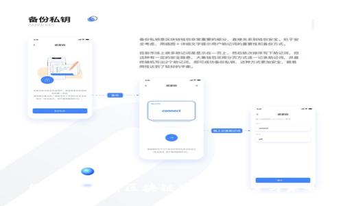 维卡币：私有区块链生态的探索与未来
