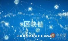 小狐钱包交易记录查询指