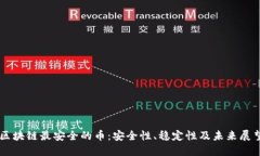 区块链最安全的币：安全