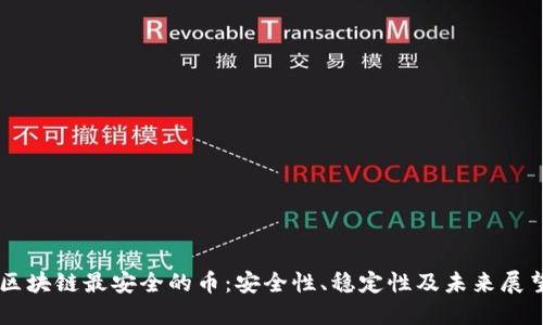 区块链最安全的币：安全性、稳定性及未来展望