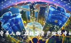 区块链守币人物：在数字
