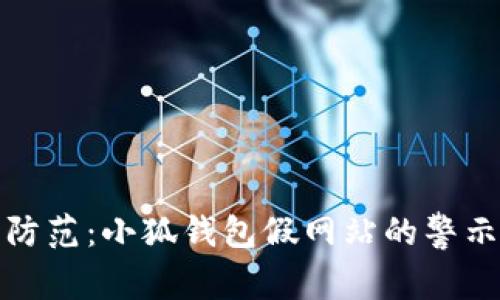 识别与防范：小狐钱包假网站的警示与应对