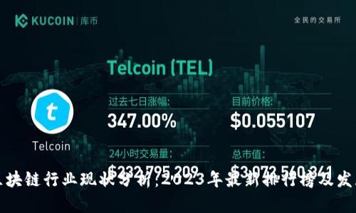 中国区块链行业现状分析：2023年最新排行榜及发展趋势