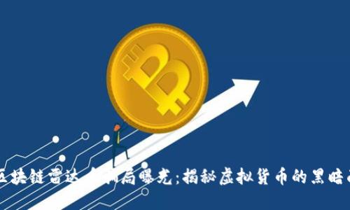 区块链雷达币骗局曝光：揭秘虚拟货币的黑暗面