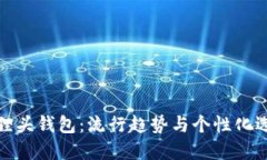 狐狸头钱包：流行趋势与
