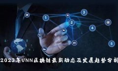 2023年UNN区块链最新动态及