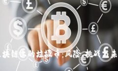 区块链上的垃圾币：风险