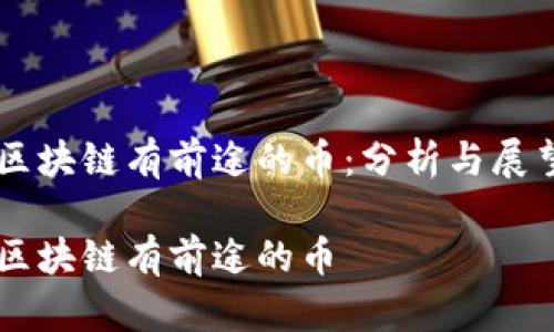 区块链有前途的币：分析与展望

区块链有前途的币