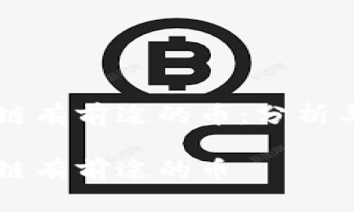 区块链有前途的币：分析与展望

区块链有前途的币