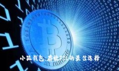 小狐钱包：存放FIL的最佳
