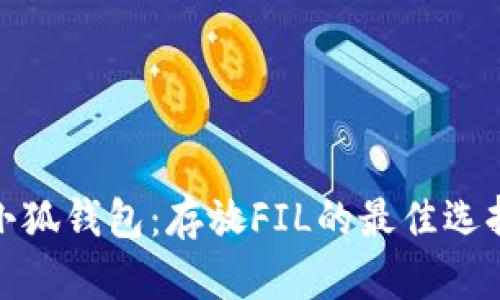 小狐钱包：存放FIL的最佳选择