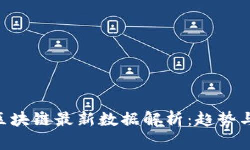 ETH区块链最新数据解析：趋势与发展