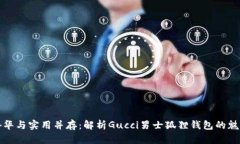奢华与实用并存：解析G