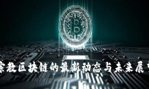 宗教区块链的最新动态与未来展望