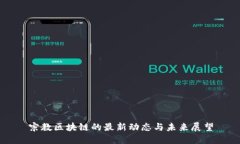 宗教区块链的最新动态与