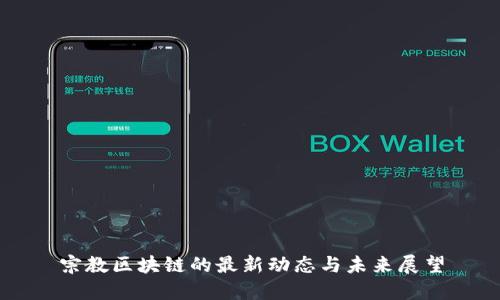 宗教区块链的最新动态与未来展望