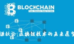 谦秋论：区块链技术的未