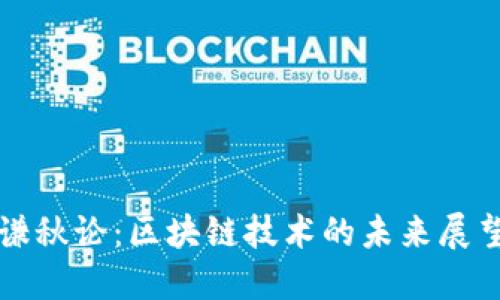 谦秋论：区块链技术的未来展望