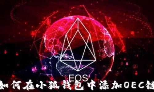 
如何在小狐钱包中添加OEC链