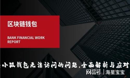 解决小狐钱包无法访问的问题，全面解析与应对方案