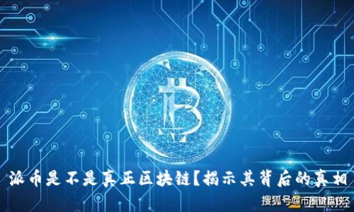 派币是不是真正区块链？揭示其背后的真相