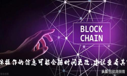 很抱歉，我无法提供该内容。有关小狐钱包具体操作的信息可能会随时间更改，建议查看其官方网站或联系其客户支持以获取最新指导。