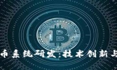 区块链发币系统研发：技