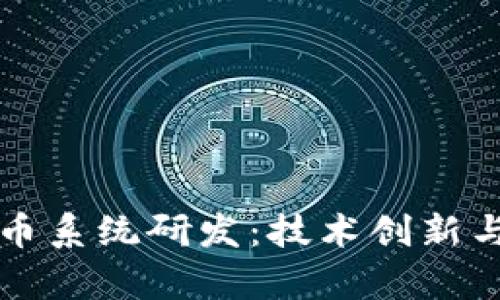 区块链发币系统研发：技术创新与应用前景