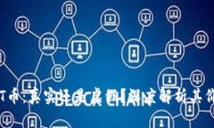 区块链SIT币：真实还是虚