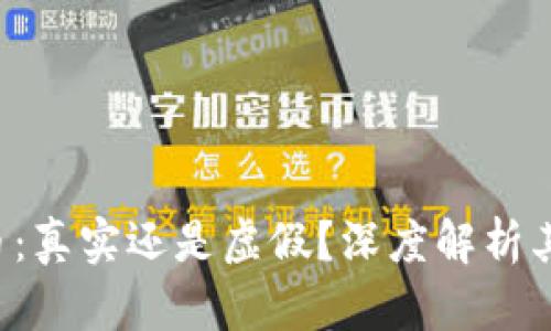 区块链SIT币：真实还是虚假？深度解析其价值与未来