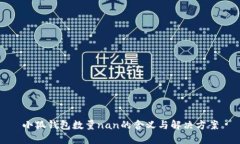 小狐钱包数量nan的含义与