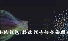 小狐钱包：接收代币的全