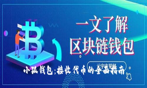 小狐钱包：接收代币的全面指南