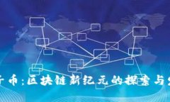夹子币：区块链新纪元的
