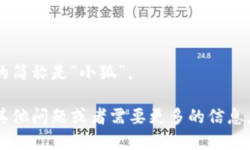 小狐钱包的简称是“小狐”。 

如果你有其他问题或者需要更多的信息，请告诉我！
