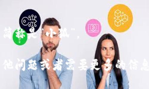 小狐钱包的简称是“小狐”。 

如果你有其他问题或者需要更多的信息，请告诉我！
