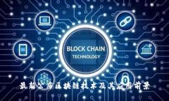 最新公布区块链技术及其