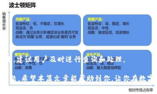 /小狐钱包转ETH到币安：完整指南与注意事项/  
小狐钱包, ETH, 币安/guanjianci  

随着数字货币的快速发展，越来越多的人开始关注如何方便、安全地在不同平台间转移加密资产。其中，小狐钱包因其用户友好和便利性受到很多投资者的青睐。而币安作为全球最大的加密货币交易所之一，更是许多人投资和交易的首选平台。

在此次指南中，我们将详细介绍如何从小狐钱包转移ETH到币安账户，并探讨这一过程中可能遇到的问题及解决方案。无论你是刚入行的投资新手，还是已有一些经验的交易者，都会在这篇文章中找到有价值的信息。

第一部分：小狐钱包概述  
小狐钱包是一款支持多种数字货币资产管理的钱包，它提供了友好的用户界面和高度的安全性。用户可以在小狐钱包中轻松管理Ether（ETH）、比特币（BTC）、莱特币（LTC）等多种加密资产。

优点包括：  
ul  
    li用户界面简洁易用，使得即使是新手也可以快速上手。/li  
    li支持多种加密货币，用户可以在一个平台上管理多种数字资产。/li  
    li提供相对较高的安全性，包括私钥管理和多重签名等功能。/li  
/ul

但同样，小狐钱包也有其缺点，如缺乏一些高级功能，并且相对于一些其他钱包，可能在技术支持上有所不足。理解这些优缺点，能够帮助用户根据自己的需求选择合适的钱包工具。

第二部分：如何从小狐钱包转ETH到币安  
下面是将ETH从小狐钱包转到币安的步骤：  

h4步骤1：获取币安ETH充值地址/h4  
首先，你需要登录到你的币安账户。在币安主页上，找到“钱包”一栏，点击“现货钱包”，然后选择“充值”。在充值页面中，选择“ETH”，你将看到一个专属的ETH充值地址。记录下这个地址，因为后续需要用到。  

h4步骤2：打开小狐钱包/h4  
在你的手机上或电脑上打开小狐钱包应用，确保你已经成功登录，并且你的账户中有ETH可以转出。  

h4步骤3：选择转账功能/h4  
在小狐钱包的主界面，通常会有一个“发送”或“转账”的选项。点击这个选项，进入转账页面。在这里，选择ETH作为要转账的币种。接着，将你在第一步中复制的币安ETH充值地址粘贴到指定位置。  

h4步骤4：输入转账金额/h4  
在转账页面，输入你希望转出的ETH数量。请确保你输入的金额不超过你钱包中可用的余额。此外，你还需要考虑区块链交易的手续费，确保转账金额加上手续费能够覆盖你发起的转账。  

h4步骤5：确认转账/h4  
检查一遍你输入的币安充值地址和转账金额，确保没有错漏。一般小狐钱包会提供确认提示，确保你已经仔细查验。确认无误后，提交转账申请。  

h4步骤6：查看转账状态/h4  
转账后，可以在小狐钱包中查看交易状态。一般情况下，交易在数分钟内会被确认。你也可以直接去查看Ethereum区块链浏览器，输入你的交易哈希值，实时跟踪交易的状态。  

第三部分：注意事项  
在进行ETH转账过程中，有几个关键注意事项需要特别关注：  

h4注意事项1：确认地址的准确性/h4  
确保你将币安的ETH充值地址准确无误地粘贴在小狐钱包中。一个字符的错误可能导致资金永久丢失，无法找回。因此，务必反复核对。  

h4注意事项2：了解网络拥堵情况/h4  
Ethereum网络的拥堵可能会影响到账时间。在高峰期，处理交易的费用可能会增加，转账也可能会需要更长的时间。因此在转账之前，建议查看整体网络的状态，适时调整转账金额和手续费。  

h4注意事项3：注意资金安全/h4  
虽然小狐钱包具备一定的安全性，但用户应加强自身的安全措施，例如定期更新密码、开启双因子认证。同时，避免在公共Wi-Fi环境下进行大额转账，以防被黑客攻击。  

h4注意事项4：手续费问题/h4  
ETH转账需要支付矿工费，这部分费用会随着网络状况波动。在发送交易时，尽量选择一次合适的手续费，以免因手续费设置过低导致交易长时间未被确认。  

第四部分：常见问题解答  

h4问题1：转账后如何确认是否到账？/h4  
对于转账后的确认，用户可以通过两种主要方式进行：  
ul  
    li小狐钱包查看：在小狐钱包中，可以通过交易记录来查看转账的状态。如果状态显示为“已完成”，那么钱款已经成功转出。/li  
    li区块链浏览器：每笔ETH交易都有一个唯一的交易哈希。你可以将这个哈希输入Ethereum区块链浏览器（如Etherscan.io），即时查看交易的确认状态。当交易确认数达到至少6个时，通常可以认为是完全安全到账。/li  
/ul  

如果在转账24小时后仍未到账，建议联系币安客服或检查交易记录，以寻找可能的原因。  

h4问题2：为什么转账手续费会有所不同？/h4  
转账手续费通常由以下几个因素导致：  
ul  
    li网络拥堵情况：ETH区块链在用户活动高峰期会出现拥堵，用户需要支付较高的手续费，让矿工优先处理自己的交易。/li  
    li转账金额大小：一些钱包采用不同的算法来评估手续费，可能会根据转账金额的大小有所变化。/li  
    li钱包设置：一些用户可能会订阅动态手续费设定，这意味着手续费可能会随时变动。/li  
/ul  
用户若要省手续费，可以选择在网络状况较好的时段进行转账（如夜间或周末）或使用一些低收费的交易策略。  

h4问题3：如果转账失败，该如何处理？/h4  
如果你的ETH转账失败，首先不要惊慌。首先，可以通过小狐钱包查看交易记录，确认是否真的没有发出。若交易失败，可能的原因包括：  
ul  
    li手续费不足：如果设置的手续费过低，交易可能无法在合理时间内被矿工处理。/li  
    li目标地址错误： 确认是否是因为输入的币安充值地址错误导致转账没能成功。/li  
/ul  
解决方案包括：重新发起转账，确保手续费设置合适；再次确认目标地址的准确性。如果反复尝试依然无效果，可以联系小狐钱包的客服支持，查看是否还有其他问题。  

h4问题4：如何提高钱包的安全性？/h4  
确保小狐钱包安全的方法包括：  
ul  
    li启用双因子认证（2FA）：这样使得即使密码被窃取，黑客也无法轻易访问账户。/li  
    li定期更新密码：修改密码应定期进行，并确保密码复杂。/li  
    li保管好私钥：钱包的私钥不应放在网上或共享，定期备份到安全的地方。/li  
/ul  
用户在进行ETH转账时应保持高度警惕，特别是在使用公共网络时，建议使用VPN等手段保障传输的安全性。  

h4问题5：从小狐钱包转账ETH到币安需要多久？/h4  
转账的时效通常取决于多个因素：  
ul  
    li网络拥堵：在网络比较拥堵的时段，交易确认所需的时间会增加。/li  
    li手续费设置：越高的手续费意味着越快的交易确认时间。/li  
    li矿工处理时间：若提速矿工确认速度，转账通常会在几分钟内完成。/li  
/ul  
一般情况下，ETH转账从小狐钱包到币安的时间平均在5分钟至30分钟之间，如果超过此时限仍未到账，建议用户及时进行查询和处理。  

总之，从小狐钱包转ETH到币安的操作并不复杂，但在过程中要仔细核对信息、注意安全和手续费等问题。希望本篇文章能帮助到你，让你在数字货币投资旅程中更加顺畅自如！