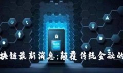雪崩区块链最新消息：颠